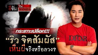 กระเทาะเปลือก!!! ริวจิตสัมผัส เห็นผีจริงหรือลวง? | อีจัน The Series