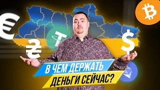 Как спасти свои деньги украинцам? Что делать со сбережениями?