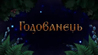 Український бестіарій: Годованець (Домовик)