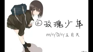 玫瑰少年 --- MAYDAY五月天 「誰把誰的靈魂， 裝進誰的身體」 【動態音樂 Lyrics】