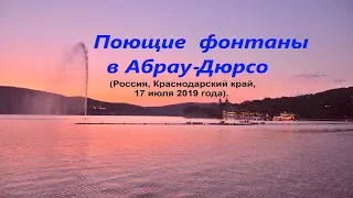 - Поющие фонтаны в Абрау - Дюрсо! Россия. Краснодарский край. 17 июля 2019 года. -