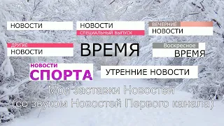 Выпуск №5. Мои заставки: Все заставки Новостей (со звуком Новостей  Первого канала)