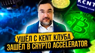 ушел с Kent Club в Crypto Accelerator - детальная инструкция от А до Я