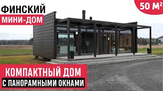 Компактный одноэтажный дом с панорамными  окнами/Стеклянный мини-дом Kontio в Финляндии/Рум Тур