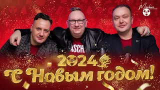 Поздравление С Новым годом от команды Maschina Records!