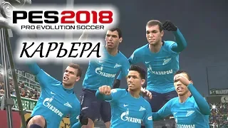 PES 2018 КАРЬЕРА "УЧИМСЯ ИГРАТЬ" #14 Нащупали свою игру