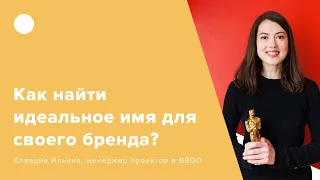 Как найти идеальное имя для своего бренда?