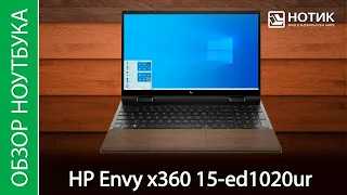 Обзор ноутбука HP Envy x360 15-ed1020ur - посади хорошее дерево, будешь под тенью сидеть