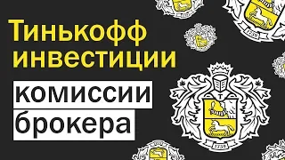 Тарифы и комиссии Тинькофф инвестиции. Какой тариф выбрать. Реальные цифры.