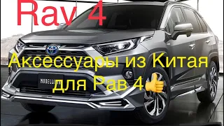 Аксессуары из Китая#2#для Тойота RAV4/2020#посылкаaliexpress#обзорпосылки#Рав4пятогопоколения#