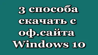 Как скачать ISO образ Windows 10 x32/x64 с сайта Microsoft (3 способа)