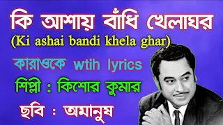 কি আশায় বাঁধি খেলাঘর কারাওকে | Karaoke with lyrics | কিশোর কুমার | অমানুষ | Music & Music