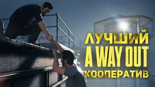 A WAY OUT - ЛУЧШИЙ КООПЕРАТИВ ГОДА (ОБЗОР)