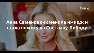 Анна Семенович сменила имидж и стала похожу на Светлану Лободу  - Sudo News