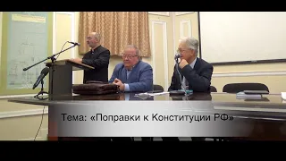 Поправки к конституции 12.03.2020