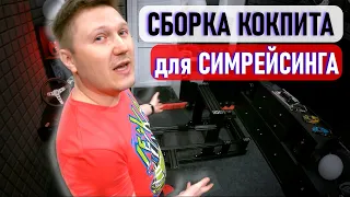 Распаковка и сборка кокпита из алюминиевого профиля SimProjectX - приз 4й серии SMP Racing esports