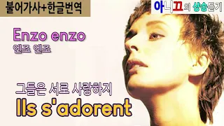 [샹송듣기] Enzo enzo – Ils s'adorent 그들은 서로 사랑해[한글가사/번역/해석]