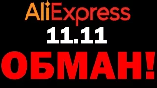 11.11 AliExpress - ОБМАН / ОБМАН НА АЛИЭКСПРЕСС ! ЖЕСТЬ !