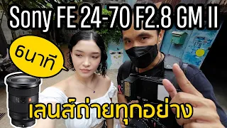 รีวิวเลนส์ Sony FE 24-70mm F2.8GM II แบบใช้งานจริง