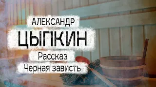 Александр Цыпкин рассказ "Черная зависть" Читает Андрей Лукашенко