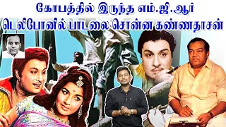 எம்ஜிஆர் கண்ணதாசன் மோதலை தீர்த்து வைத்த பாடல் | Kannadasan songs stories