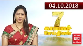 7 மணி செய்திகள் | 7 am news | malaimurasu 04/10/2018