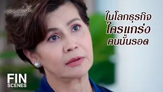 FIN | วันนี้ฉันขอใช้หนามนี้ทิ่มคุณกลับไปบ้าง | ลมเล่นไฟ EP.17 | Ch3Thailand