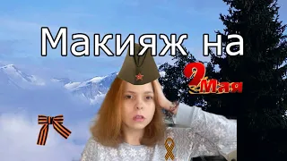 Делаю макияж на 9 мая