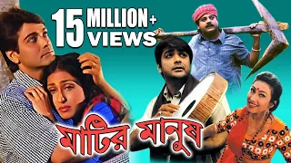 Matir Manush | মাটির মানুষ | TAPAS PAUL |  RITUPARNA | PRASENJIT | Echo Bengali Movie