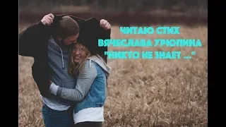 Читаю стих Вячеслава Урюпина "Никто не знает ..."