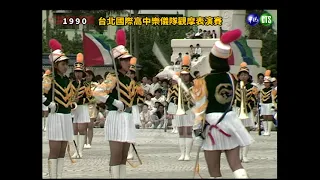 1990台北國際高中樂儀隊觀摩表演賽──台北縣私立樹人家商樂旗隊