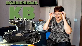 Если б я был КВ - музыкальный клип от Студия ГРЕК и Wartactic Games [Кавказская пленница] РЕАКЦИЯ