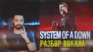 System Of A Down | Серж Танкян (Serj Tankian) | Детальный разбор - анализ вокала 16+