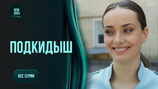 «ПІДКИДЬОК». Мелодрама з Мішиною. Всі серії | Чортеня з крилами янгола змінить життя холостяка