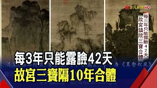 故宮鎮院三寶!北宋巨碑式山水畫暗藏"千年密碼" 睽違10年再度合體爆觀展潮｜非凡財經新聞｜20211013