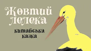 Жовтий лелека | Китайська казка | Казки народів світу