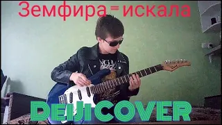 Земфира - искала(DeiJi COVER)