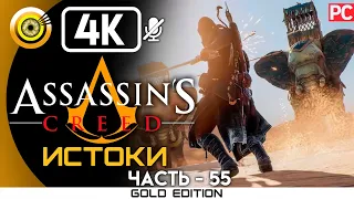 ВСЕ БОЕВЫЕ СЛОНЫ ➤ Assassin's Creed: Истоки | 100% Прохождение [4K] | #BLACKRINSLER