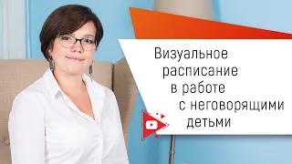 Визуальное расписание в работе с неговорящими детьми