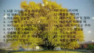 매일 들어도 은혜가 넘치는 복음성가 -2024CCM찬양모음