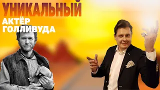 Понасенков об Клинте Иствуде