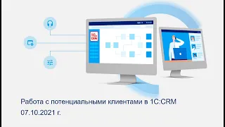 Работа с потенциальными клиентами в 1С:CRM (релиз 3.0.23)