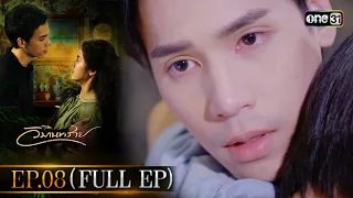 วิมานทราย | Full Ep.08 | 27 ต.ค. 66 | one31