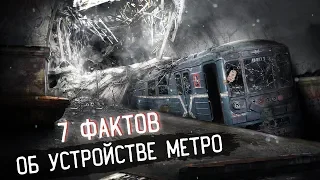 7 ФАКТОВ ОБ УСТРОЙСТВЕ МЕТРО