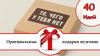 40 Идей Подарков Для МУЖЧИН. Что подарить мужчине? Идеи подарков на любой праздник! Подарок мужчине.