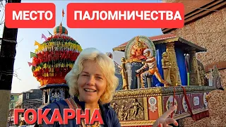 Гокарна. Настоящая Индия. Важное место для паломников Бога Шивы. Попали на праздник индуизм #гокарна