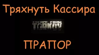 Тряхнуть Кассира | Квесты, ключи, умения, оружие Escape From Tarkov