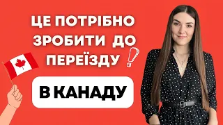 ЩО НЕОБХІДНО ПІДГОТУВАТИ ДО ПЕРЕЇЗДУ В КАНАДУ / CUAET Канада для українців