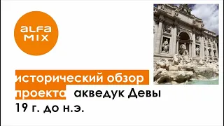 ▶️ Античное инженерное дело: акведук Девы, Рим.