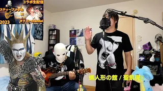 【コラボ配信】蝋人形の館 / 聖飢魔II Acoustic cover【オグバーchannel】【スティーブン少佐】